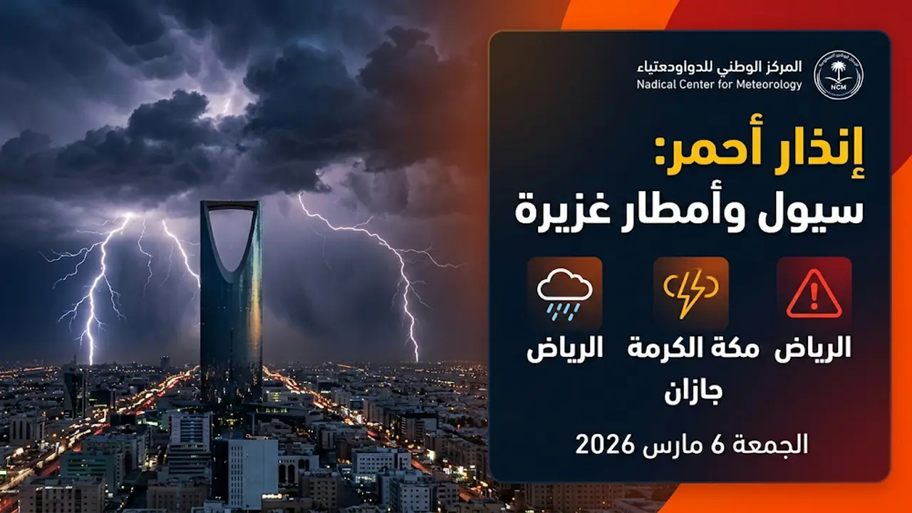 إنذار أحمر من أمطار غزيرة وسيول تضرب الرياض ومكة وجازان اليوم الجمعة